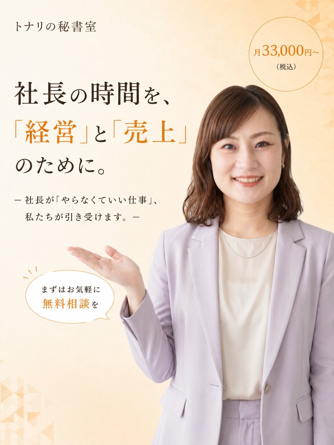 社長の時間を、「経営」と「売上」のために。社長が「やらなくていい仕事」、私たちが引き受けます。月33,000円〜（税込）