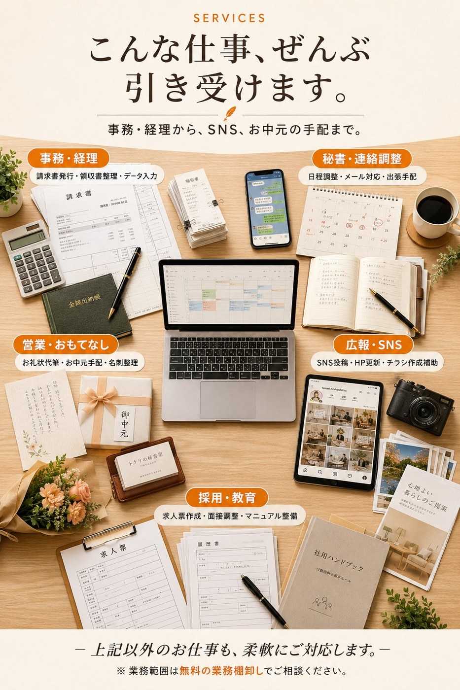 こんな仕事、ぜんぶ引き受けます。事務・経理、秘書・連絡調整、営業・おもてなし、広報・SNS、採用・教育。上記以外のお仕事も柔軟に対応します。